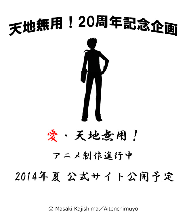 天地無用！２０周年記念企画「愛・天地無用！」アニメ制作進行中